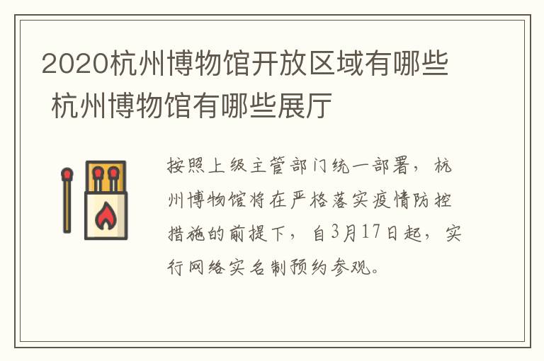 2020杭州博物馆开放区域有哪些 杭州博物馆有哪些展厅