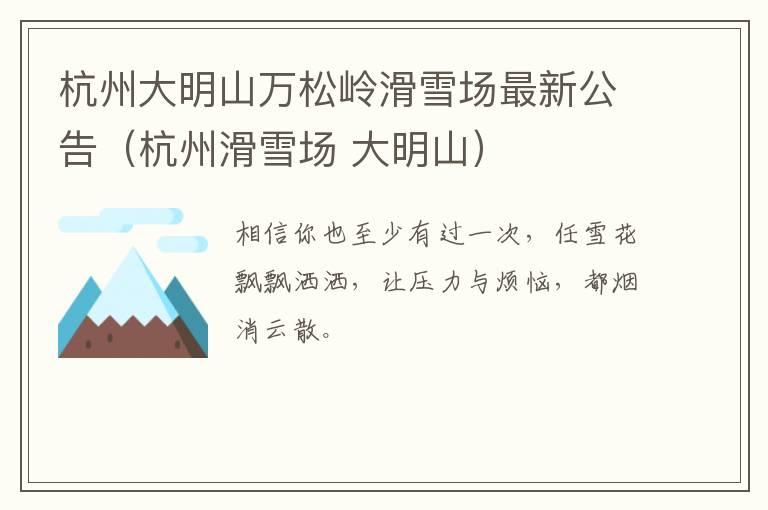 杭州大明山万松岭滑雪场最新公告（杭州滑雪场 大明山）