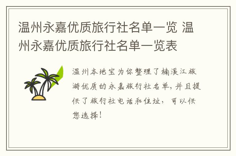 温州永嘉优质旅行社名单一览 温州永嘉优质旅行社名单一览表