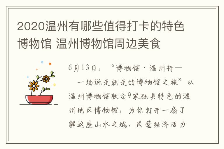 2020温州有哪些值得打卡的特色博物馆 温州博物馆周边美食