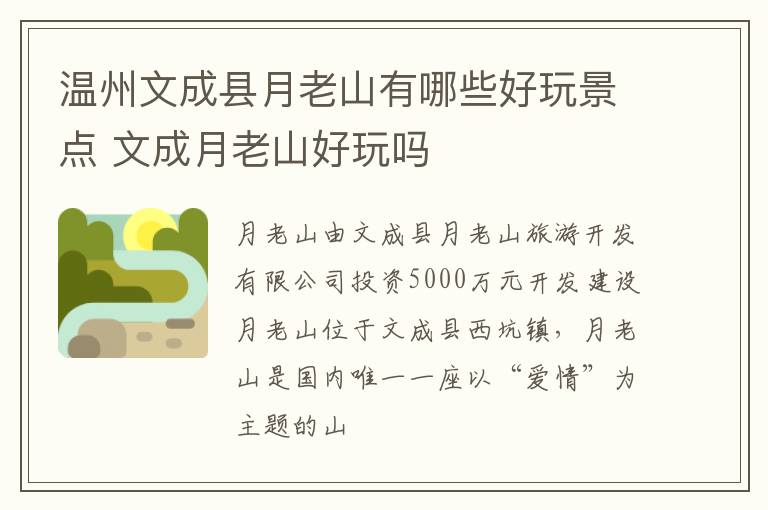 温州文成县月老山有哪些好玩景点 文成月老山好玩吗