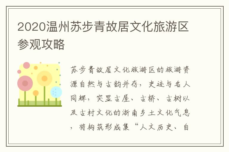 2020温州苏步青故居文化旅游区参观攻略