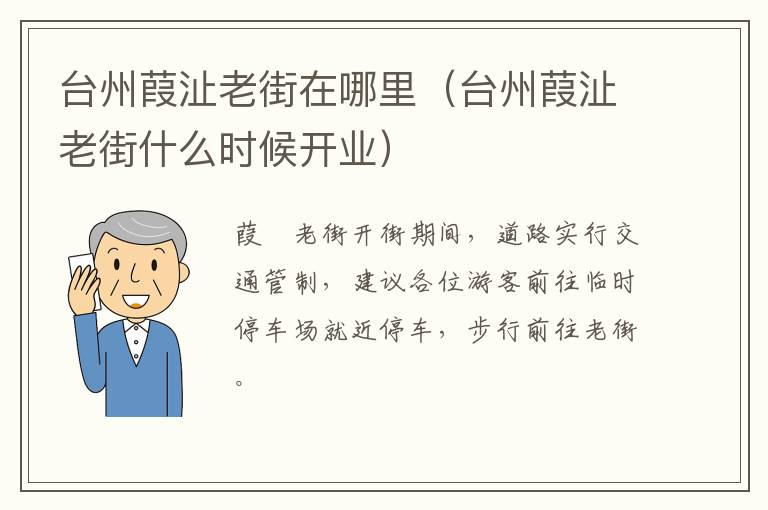 台州葭沚老街在哪里（台州葭沚老街什么时候开业）