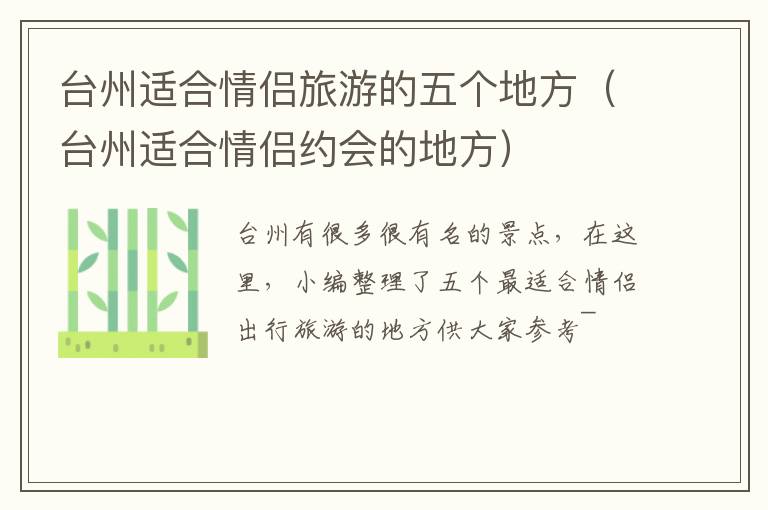台州适合情侣旅游的五个地方（台州适合情侣约会的地方）
