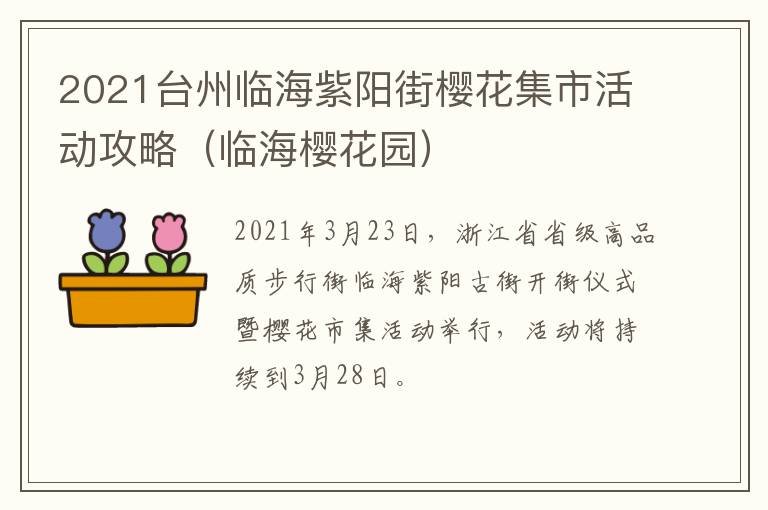 2021台州临海紫阳街樱花集市活动攻略（临海樱花园）