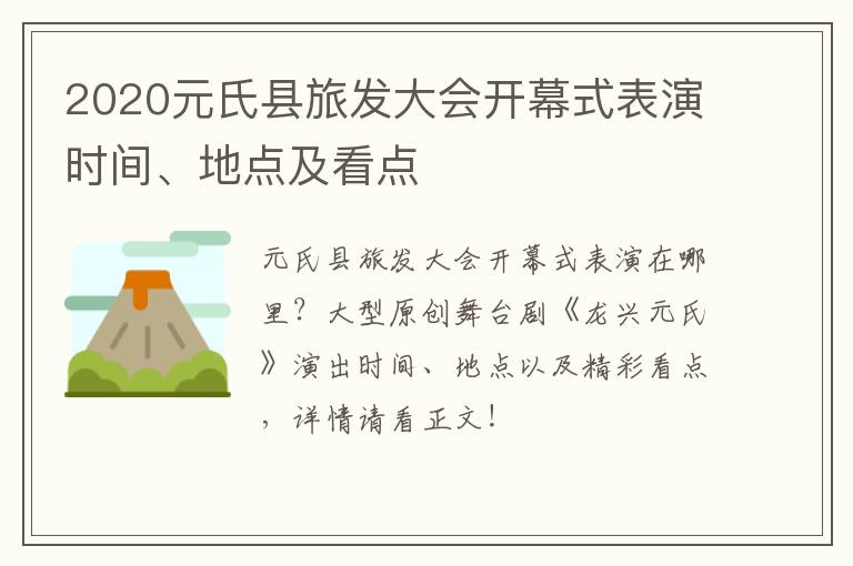 2020元氏县旅发大会开幕式表演时间、地点及看点
