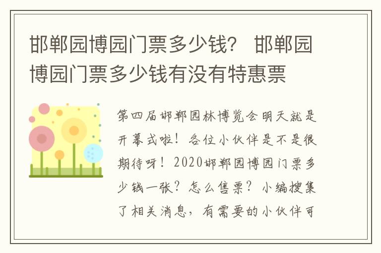 邯郸园博园门票多少钱？ 邯郸园博园门票多少钱有没有特惠票