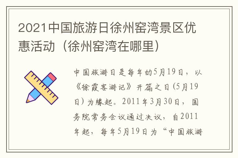 2021中国旅游日徐州窑湾景区优惠活动（徐州窑湾在哪里）