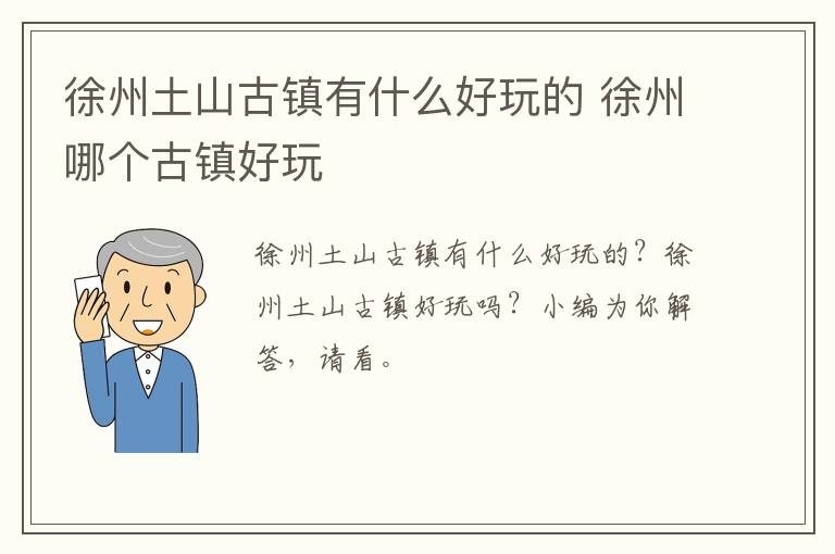 徐州土山古镇有什么好玩的 徐州哪个古镇好玩