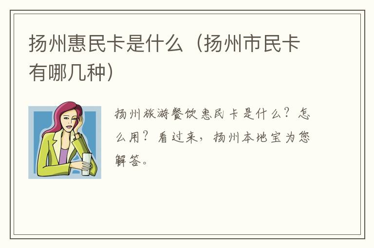 扬州惠民卡是什么（扬州市民卡有哪几种）