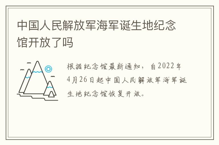中国人民解放军海军诞生地纪念馆开放了吗