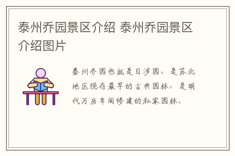泰州乔园景区介绍 泰州乔园景区介绍图片