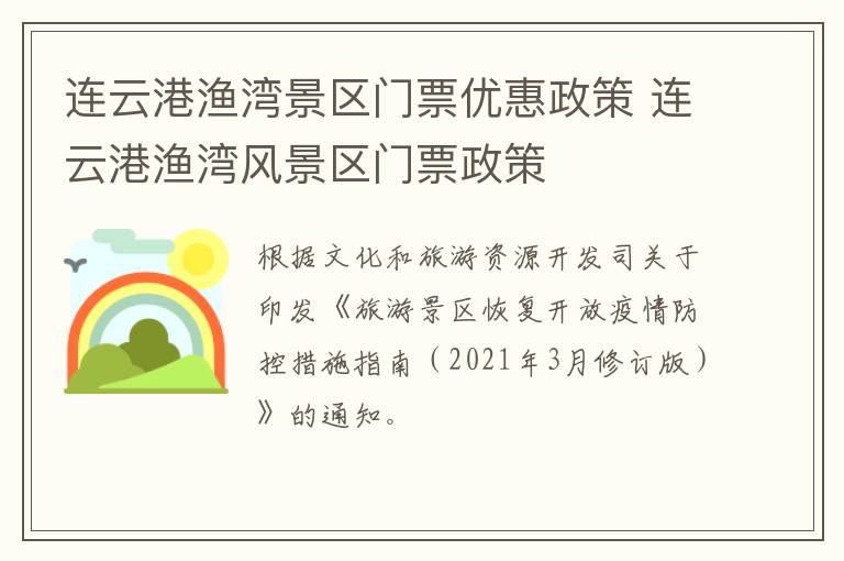 连云港渔湾景区门票优惠政策 连云港渔湾风景区门票政策