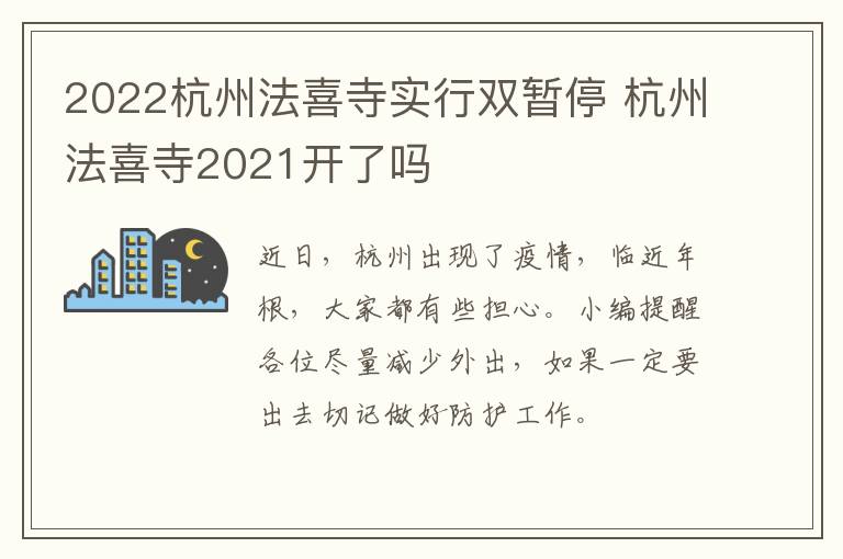 2022杭州法喜寺实行双暂停 杭州法喜寺2021开了吗