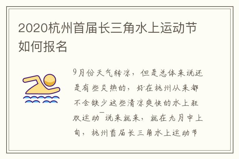 2020杭州首届长三角水上运动节如何报名