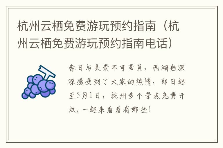 杭州云栖免费游玩预约指南（杭州云栖免费游玩预约指南电话）
