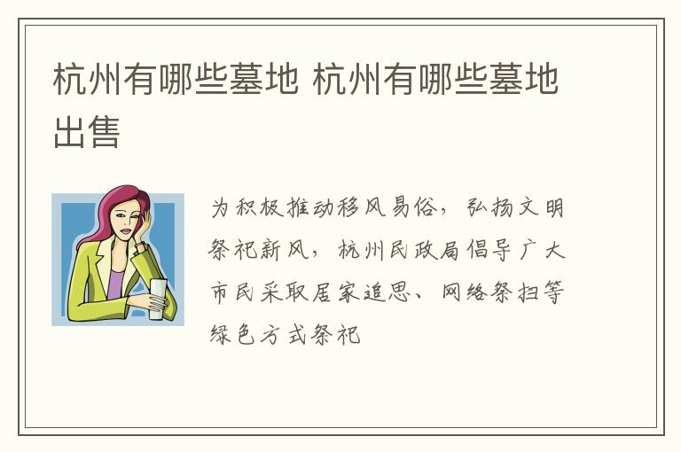 杭州有哪些墓地 杭州有哪些墓地出售