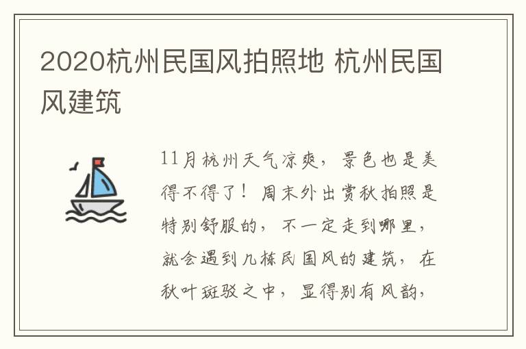 2020杭州民国风拍照地 杭州民国风建筑