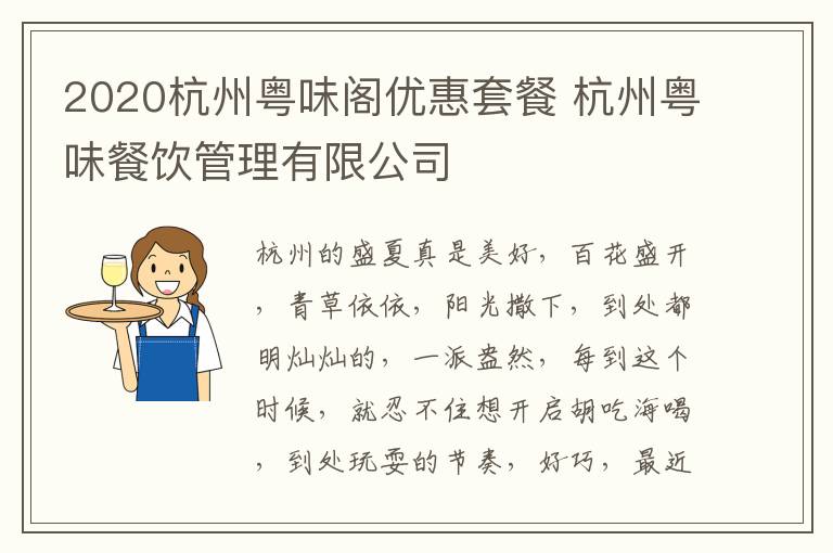 2020杭州粤味阁优惠套餐 杭州粤味餐饮管理有限公司
