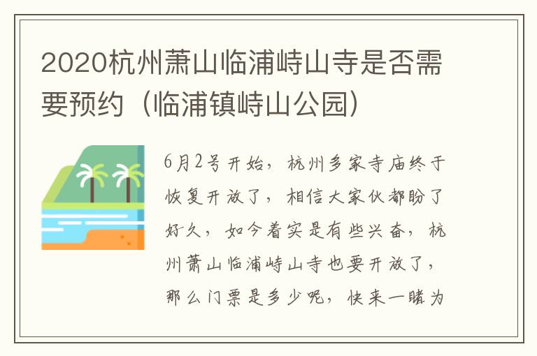 2020杭州萧山临浦峙山寺是否需要预约（临浦镇峙山公园）