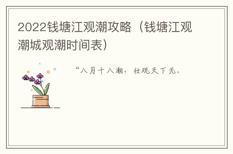 2022钱塘江观潮攻略（钱塘江观潮城观潮时间表）