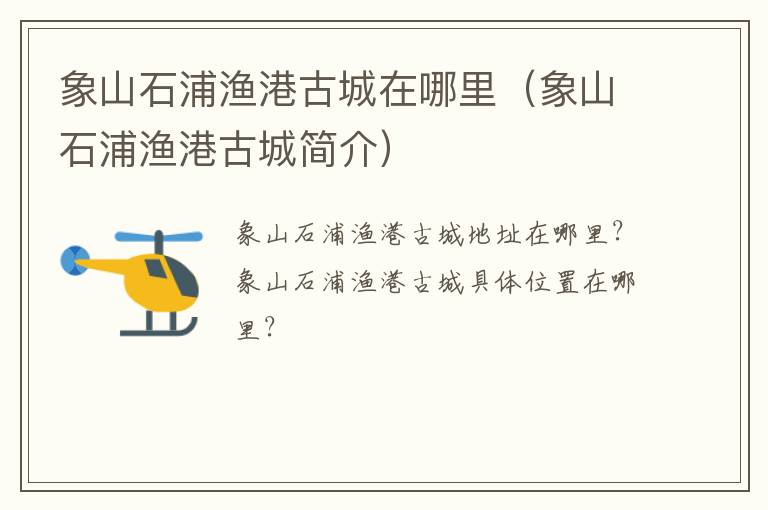 象山石浦渔港古城在哪里（象山石浦渔港古城简介）