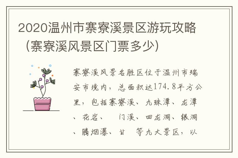 2020温州市寨寮溪景区游玩攻略（寨寮溪风景区门票多少）