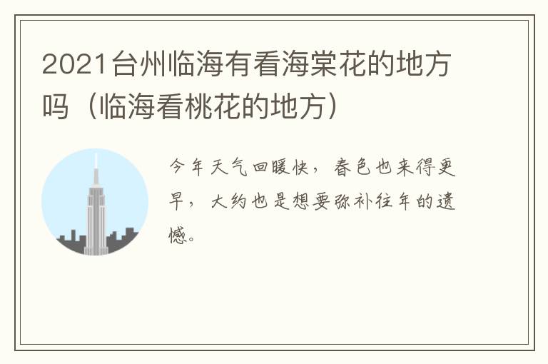 2021台州临海有看海棠花的地方吗（临海看桃花的地方）