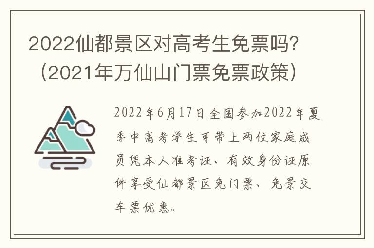 2022仙都景区对高考生免票吗？（2021年万仙山门票免票政策）
