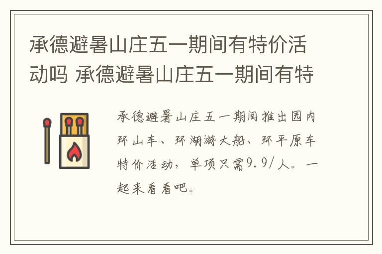 承德避暑山庄五一期间有特价活动吗 承德避暑山庄五一期间有特价活动吗