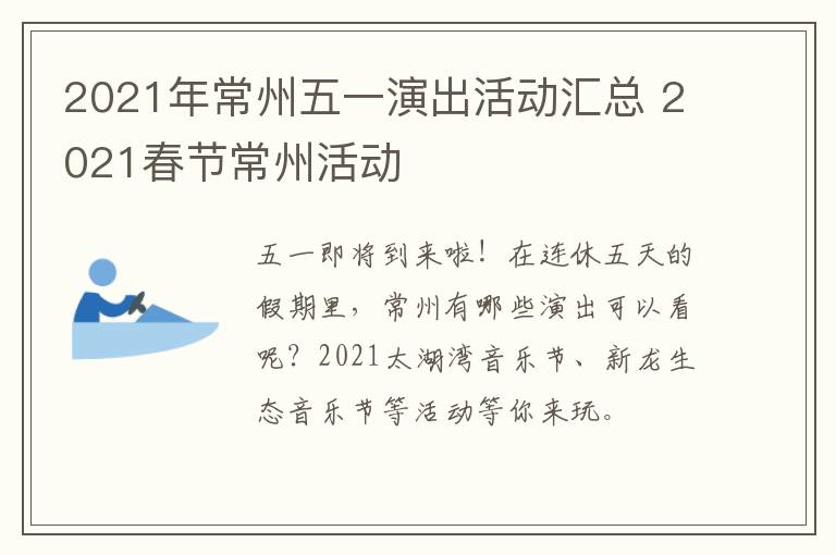 2021年常州五一演出活动汇总 2021春节常州活动
