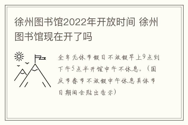 徐州图书馆2022年开放时间 徐州图书馆现在开了吗