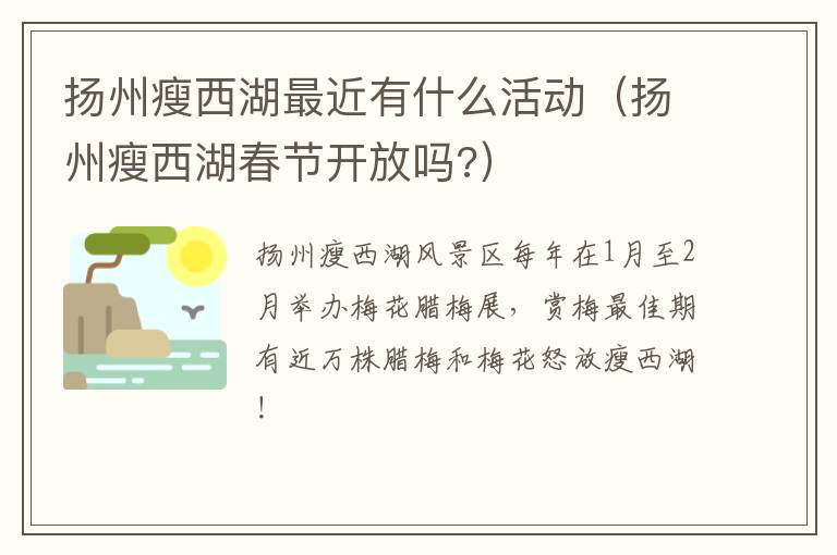 扬州瘦西湖最近有什么活动（扬州瘦西湖春节开放吗?）
