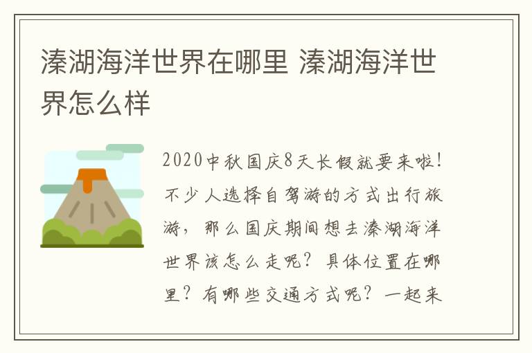 溱湖海洋世界在哪里 溱湖海洋世界怎么样