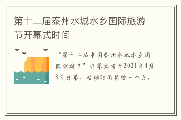 第十二届泰州水城水乡国际旅游节开幕式时间