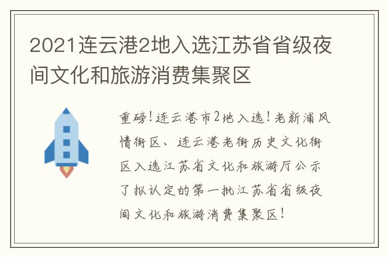 2021连云港2地入选江苏省省级夜间文化和旅游消费集聚区