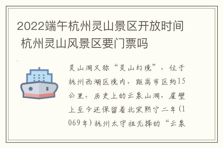2022端午杭州灵山景区开放时间 杭州灵山风景区要门票吗