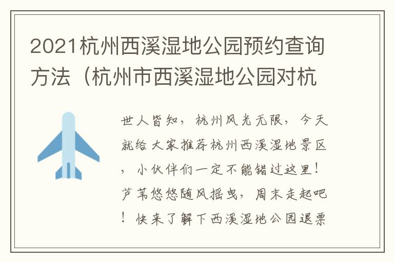 2021杭州西溪湿地公园预约查询方法（杭州市西溪湿地公园对杭州市民免票）