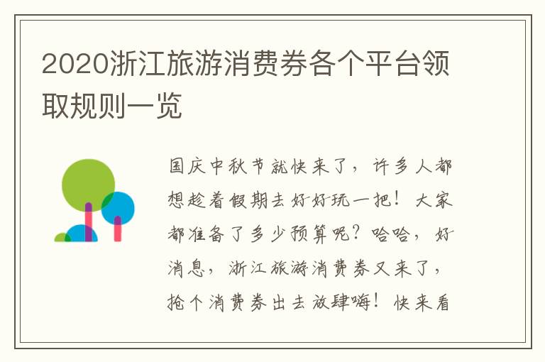 2020浙江旅游消费券各个平台领取规则一览