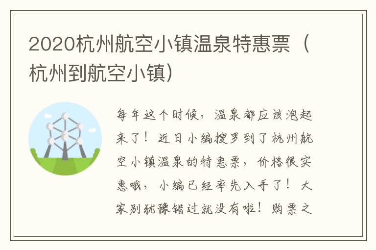 2020杭州航空小镇温泉特惠票（杭州到航空小镇）