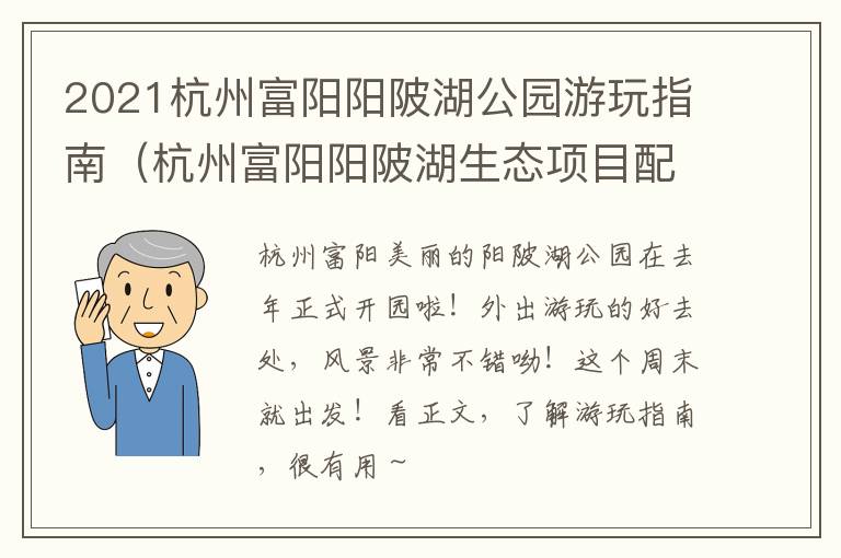 2021杭州富阳阳陂湖公园游玩指南（杭州富阳阳陂湖生态项目配套工程）