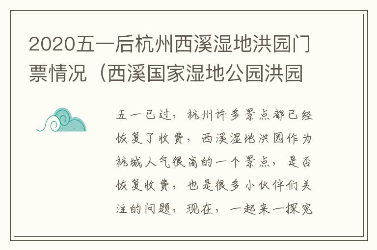 2020五一后杭州西溪湿地洪园门票情况（西溪国家湿地公园洪园(出入口怎么样）