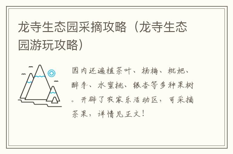 龙寺生态园采摘攻略（龙寺生态园游玩攻略）
