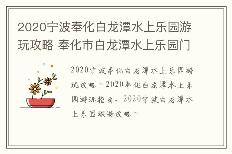 2020宁波奉化白龙潭水上乐园游玩攻略 奉化市白龙潭水上乐园门票多少