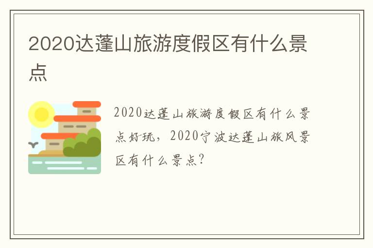 2020达蓬山旅游度假区有什么景点