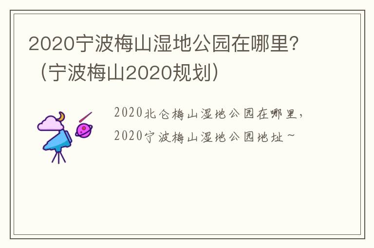 2020宁波梅山湿地公园在哪里？（宁波梅山2020规划）