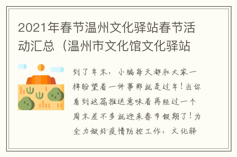 2021年春节温州文化驿站春节活动汇总（温州市文化馆文化驿站）