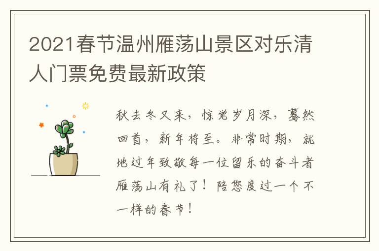 2021春节温州雁荡山景区对乐清人门票免费最新政策
