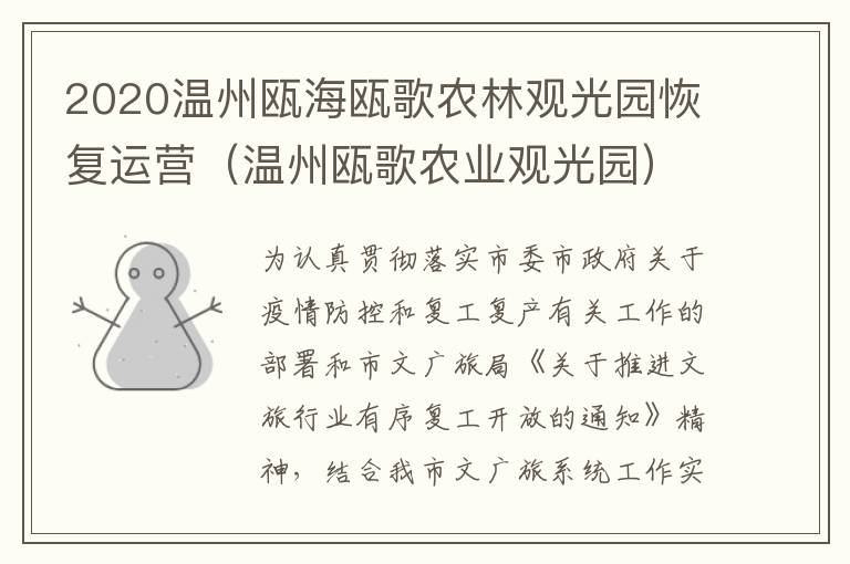 2020温州瓯海瓯歌农林观光园恢复运营（温州瓯歌农业观光园）