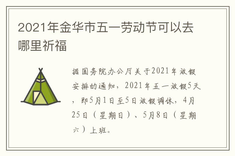 2021年金华市五一劳动节可以去哪里祈福